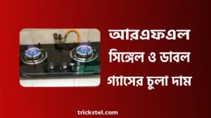 আরএফএল সিঙ্গেল ও ডাবল গ্যাসের চুলার দাম ২০২৫
