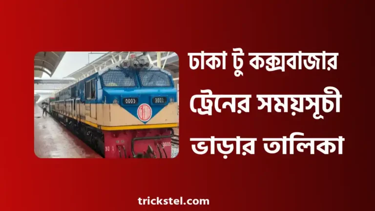 ঢাকা টু কক্সবাজার ট্রেন ভাড়া ২০২৫ - ঢাকা টু কক্সবাজার ট্রেনের সময়সূচী