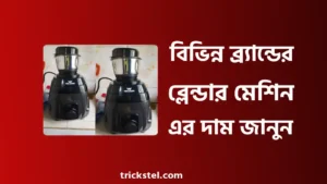ওয়ালটন, ভিশন, মিয়াকো, সিঙ্গার ব্লেন্ডার মেশিন দাম বাংলাদেশ ২০২৬