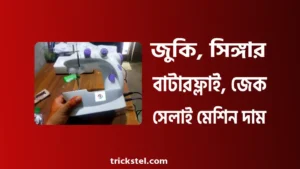 জুকি, সিঙ্গার, বাটারফ্লাই, জেক সেলাই মেশিন দাম বাংলাদেশ ২০২৬