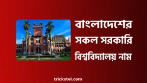 বাংলাদেশের সরকারি বিশ্ববিদ্যালয়ের তালিকা ২০২৬