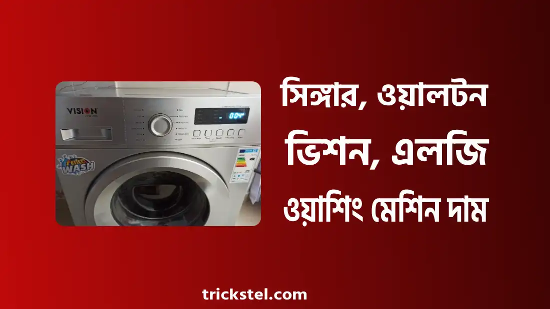 সিঙ্গার, ওয়ালটন, ভিশন, এলজি ওয়াশিং মেশিন প্রাইস ইন বাংলাদেশ