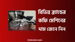 কফি মেশিনের দাম - রয়েল কফি মেশিন প্রাইস ইন বাংলাদেশ