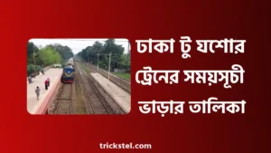 ঢাকা টু যশোর ট্রেনের সময়সূচী - যশোর টু ঢাকা ট্রেনের সময়সূচী