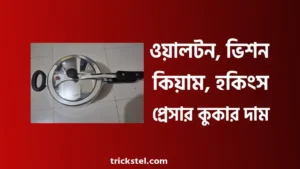 ওয়ালটন, ভিশন, কিয়াম, সিঙ্গার, হকিংস, নোহা প্রেসার কুকারের দাম