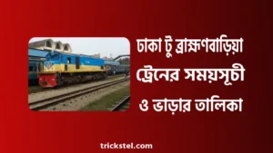 ঢাকা টু ব্রাহ্মণবাড়িয়া ও ব্রাহ্মণবাড়িয়া টু ঢাকা ট্রেনের সময়সূচী