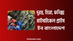 দুরন্ত, হিরো, ফনিক্স বাইসাইকেল প্রাইস ইন বাংলাদেশ ২০২৬