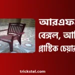 আরএফএল, বেঙ্গল, আকিজ, এন মোহাম্মদ প্লাস্টিকের চেয়ার দাম