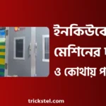 ইনকিউবেটর মেশিনের দাম কত ও মেশিন কোথায় পাওয়া যায়