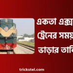 একতা এক্সপ্রেস ট্রেনের সময়সূচী ও ভাড়ার তালিকা ২০২৬