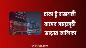 ঢাকা টু রাজশাহী বাসের সময়সূচী, বাস ভাড়া, কাউন্টার নাম্বার ২০২৬ ঢাকা টু রাজশাহী বাসের সময়সূচী, বাস ভাড়া, কাউন্টার নাম্বার ২০২৬