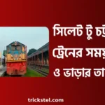 সিলেট টু চট্টগ্রাম ট্রেনের সময়সূচী ও ট্রেনের ভাড়া ২০২৬