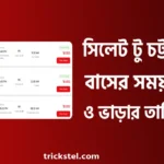 সিলেট টু চট্টগ্রাম বাসের সময়সূচী, বাস ভাড়া, কাউন্টার নাম্বার