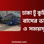 ঢাকা টু কুমিল্লা বাস ভাড়া, সময়সূচী ও কাউন্টার নাম্বার