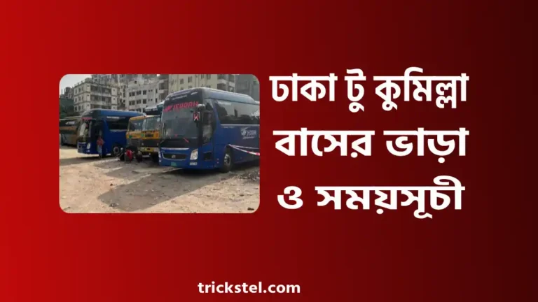 ঢাকা টু কুমিল্লা বাস ভাড়া, সময়সূচী ও কাউন্টার নাম্বার