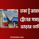 ঢাকা টু জামালপুর ট্রেনের সময়সূচী ও ভাড়া ২০২৬
