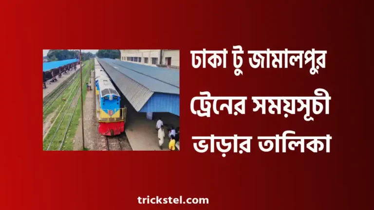 ঢাকা টু জামালপুর ট্রেনের সময়সূচী ও ভাড়া ২০২৬