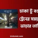 ঢাকা টু বগুড়া ও বগুড়া টু ঢাকা ট্রেনের সময়সূচী ২০২৬