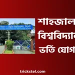 শাহজালাল বিজ্ঞান ও প্রযুক্তি বিশ্ববিদ্যালয় ভর্তি যোগ্যতা ২০২৬