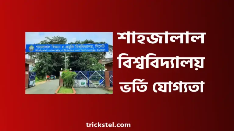 শাহজালাল বিজ্ঞান ও প্রযুক্তি বিশ্ববিদ্যালয় ভর্তি যোগ্যতা ২০২৬