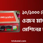 ১০, ২০, ৪০, ২০০, ৩০০, ৫০০, ১০০০ কেজি ওজন মাপার মেশিনের দাম