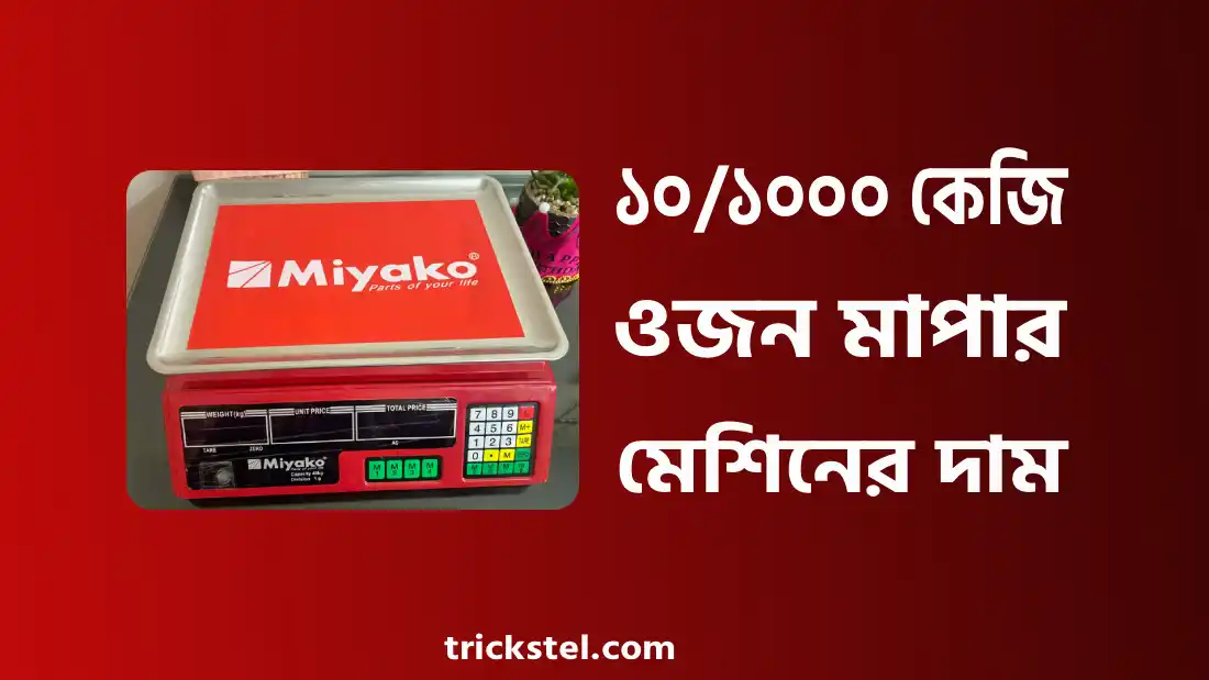 ১০, ২০, ৪০, ২০০, ৩০০, ৫০০, ১০০০ কেজি ওজন মাপার মেশিনের দাম